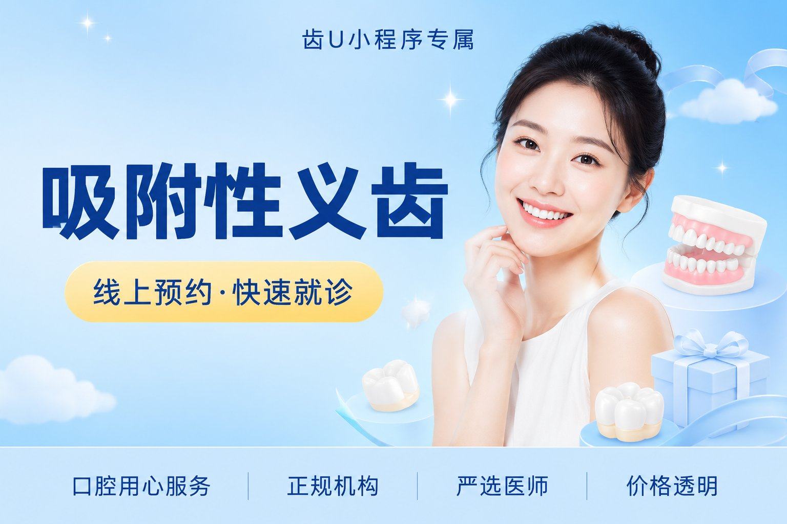 吸附性义齿