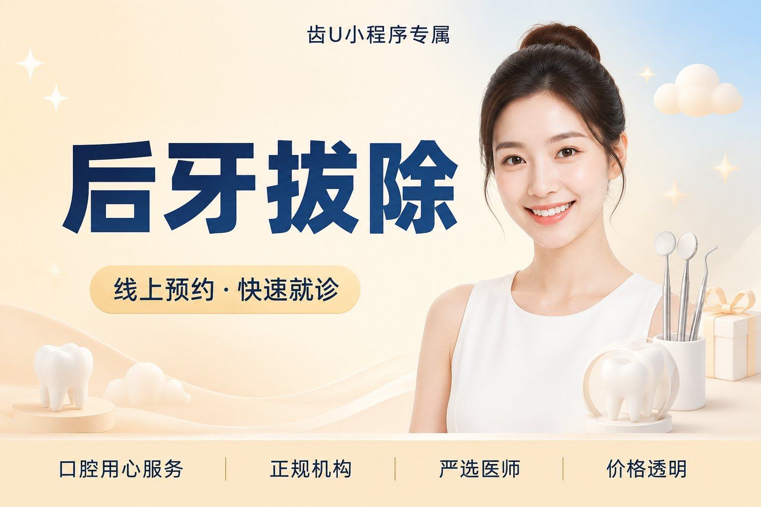 后牙拔除