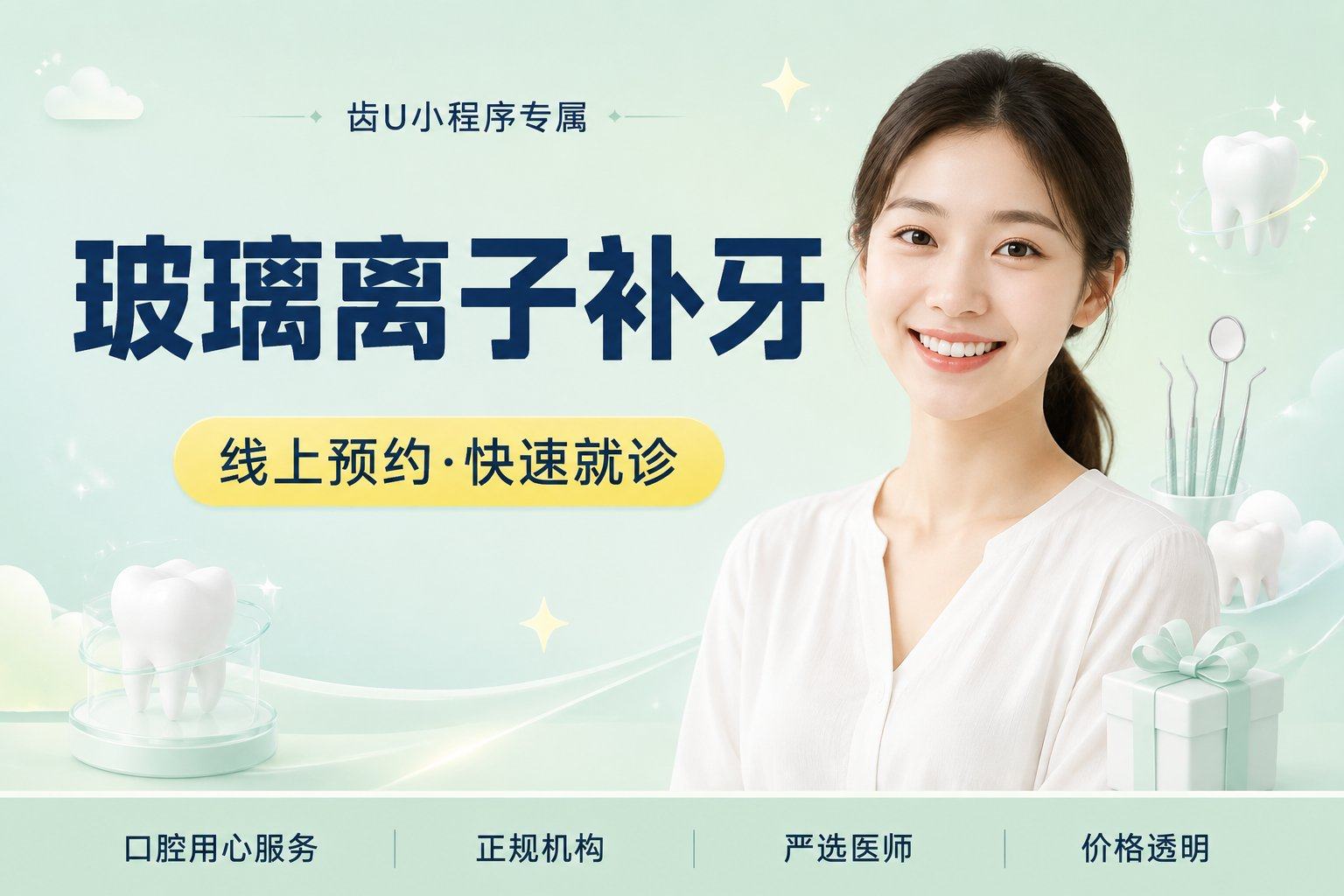 玻璃离子补牙
