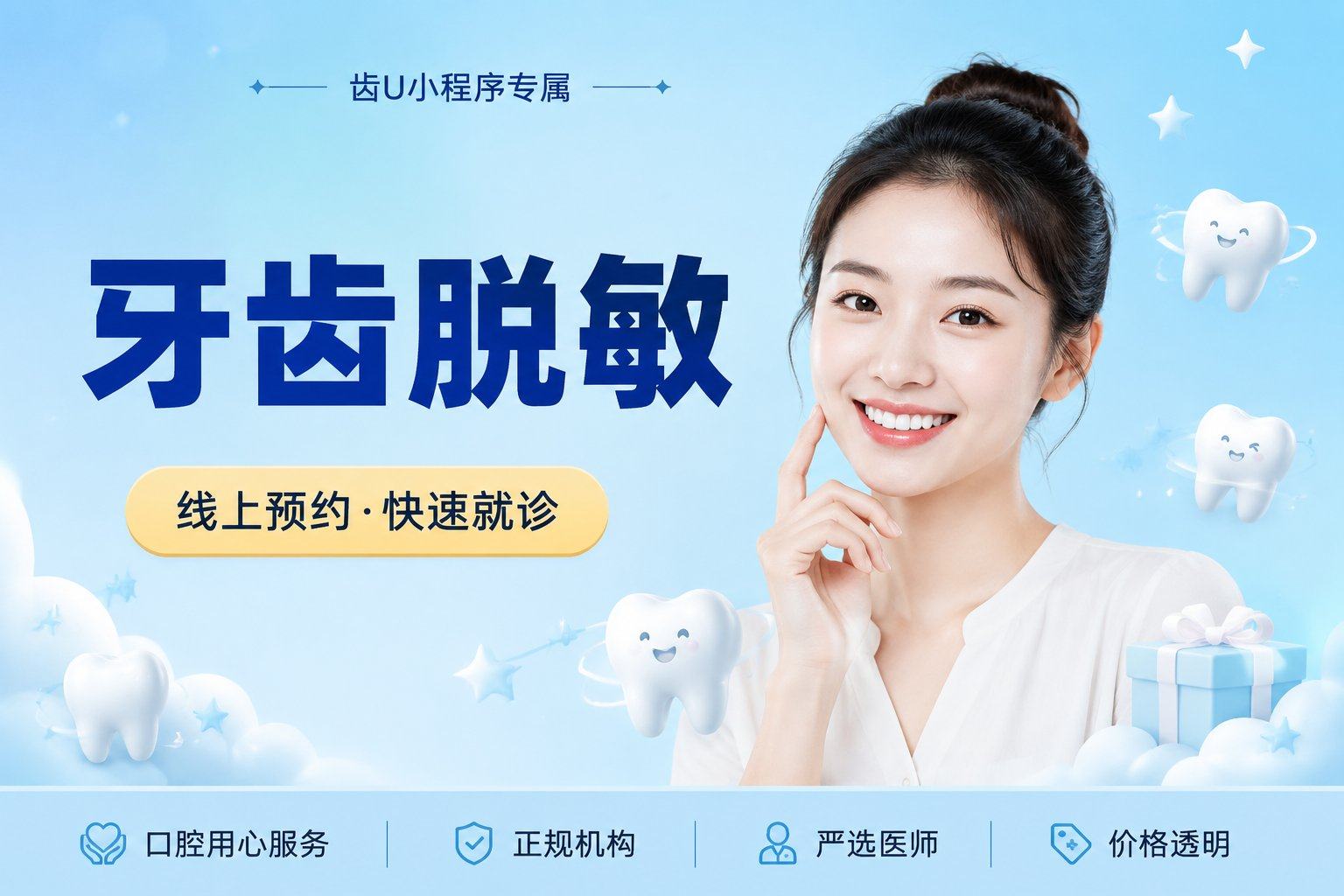 牙齿脱敏