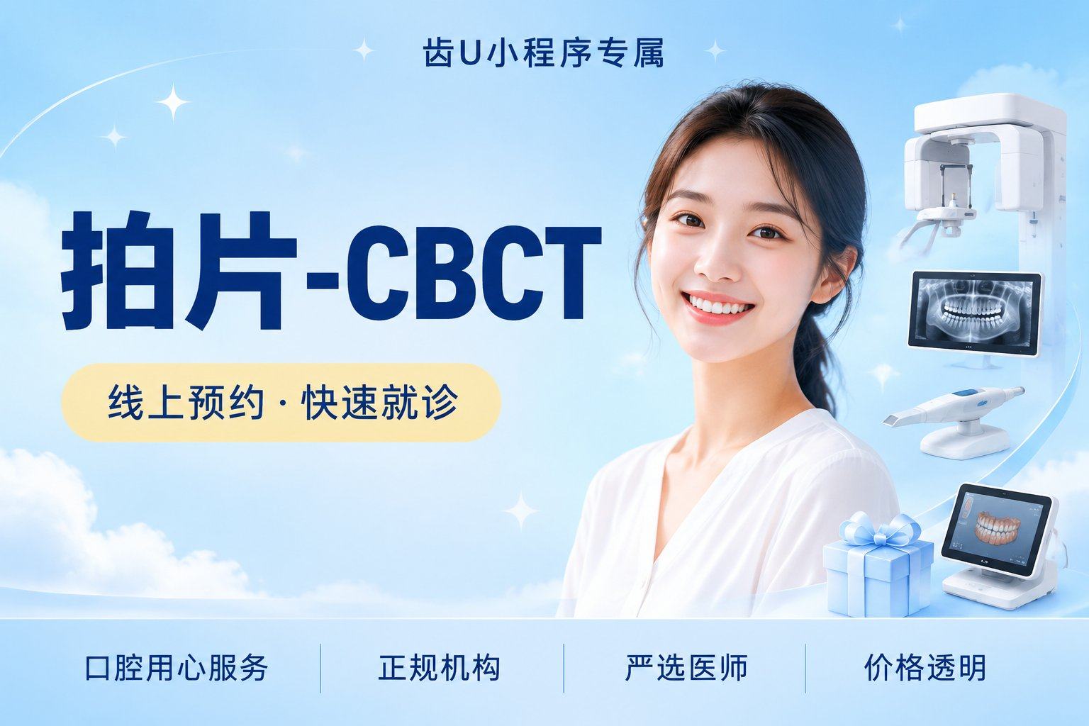 拍片-CBCT