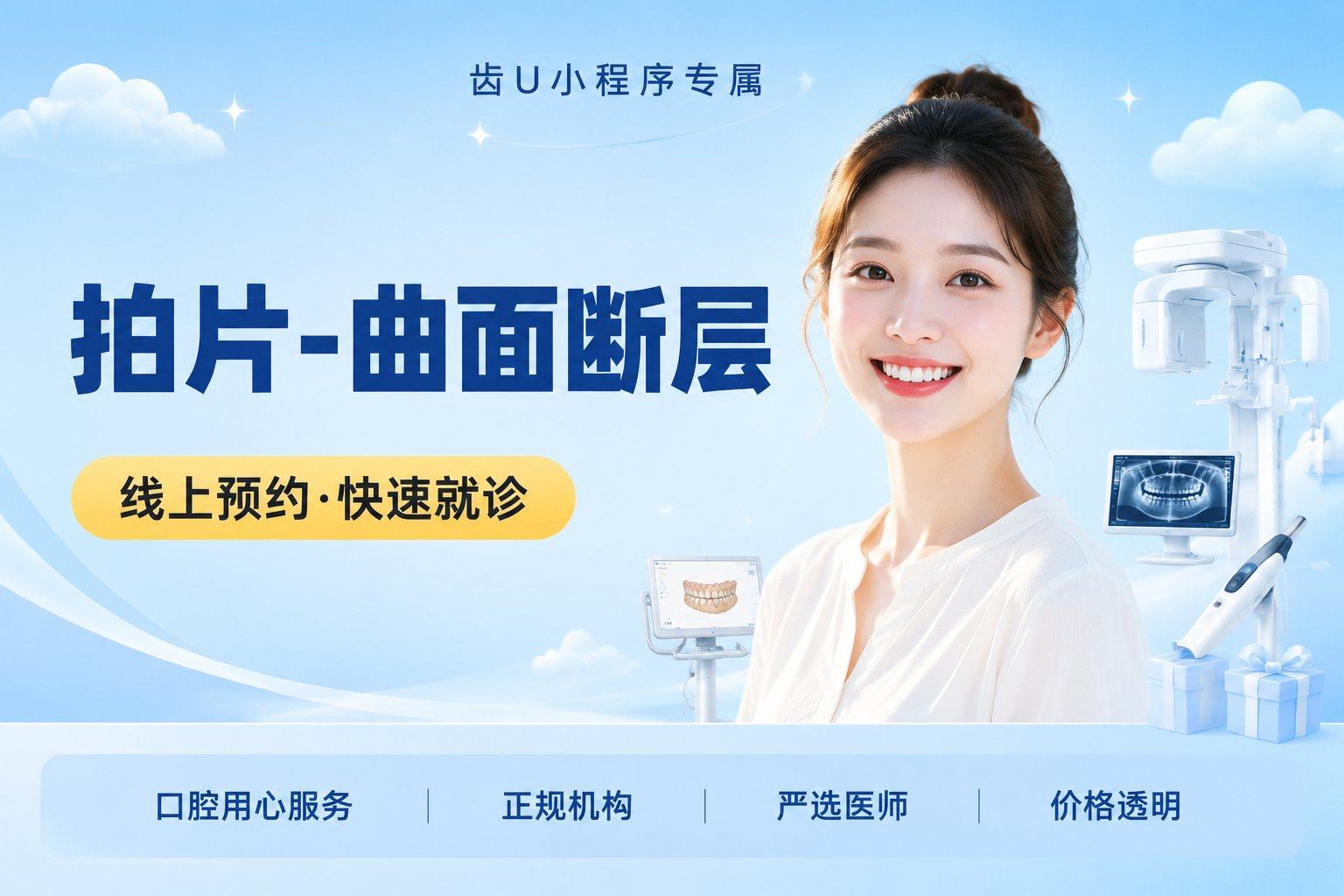 拍片-曲面断层