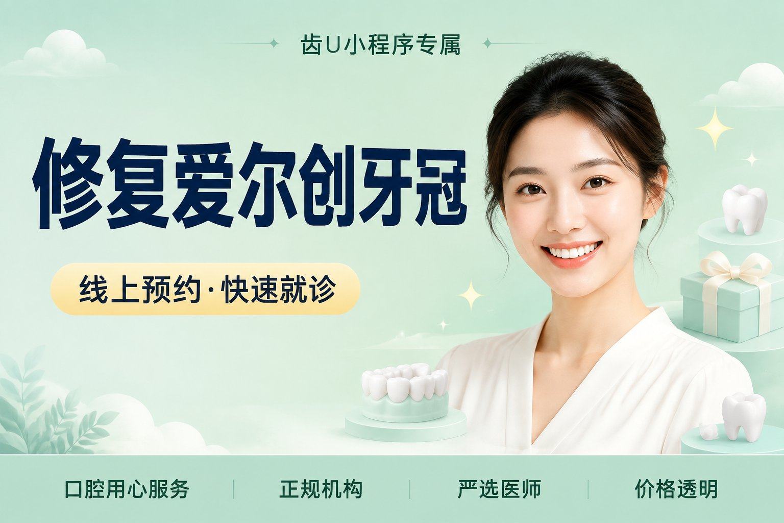 修复 爱尔创牙冠