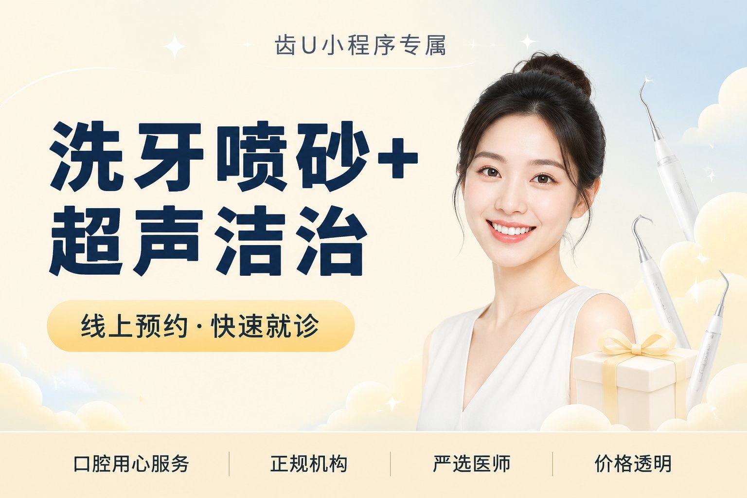 洗牙 喷砂+超声洁治