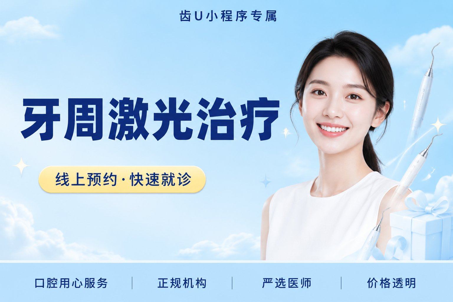 牙周激光治疗|任意牙位|牙周治疗
