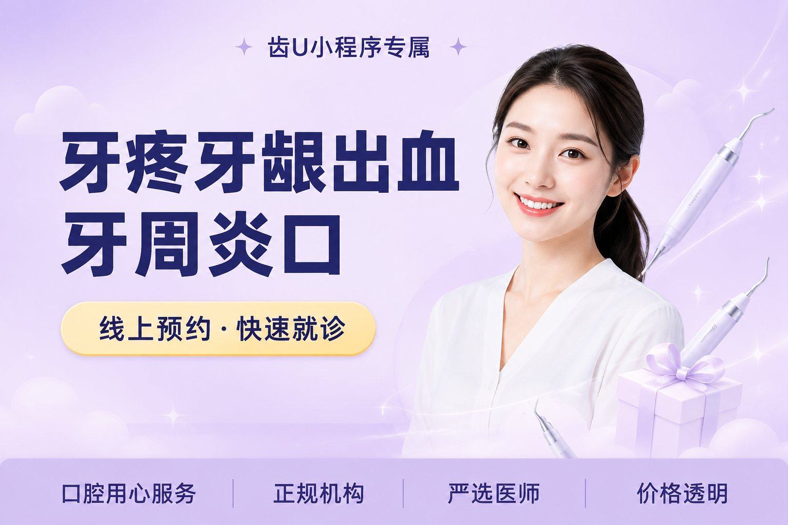牙疼/牙龈出血、牙周炎口腔检查套餐