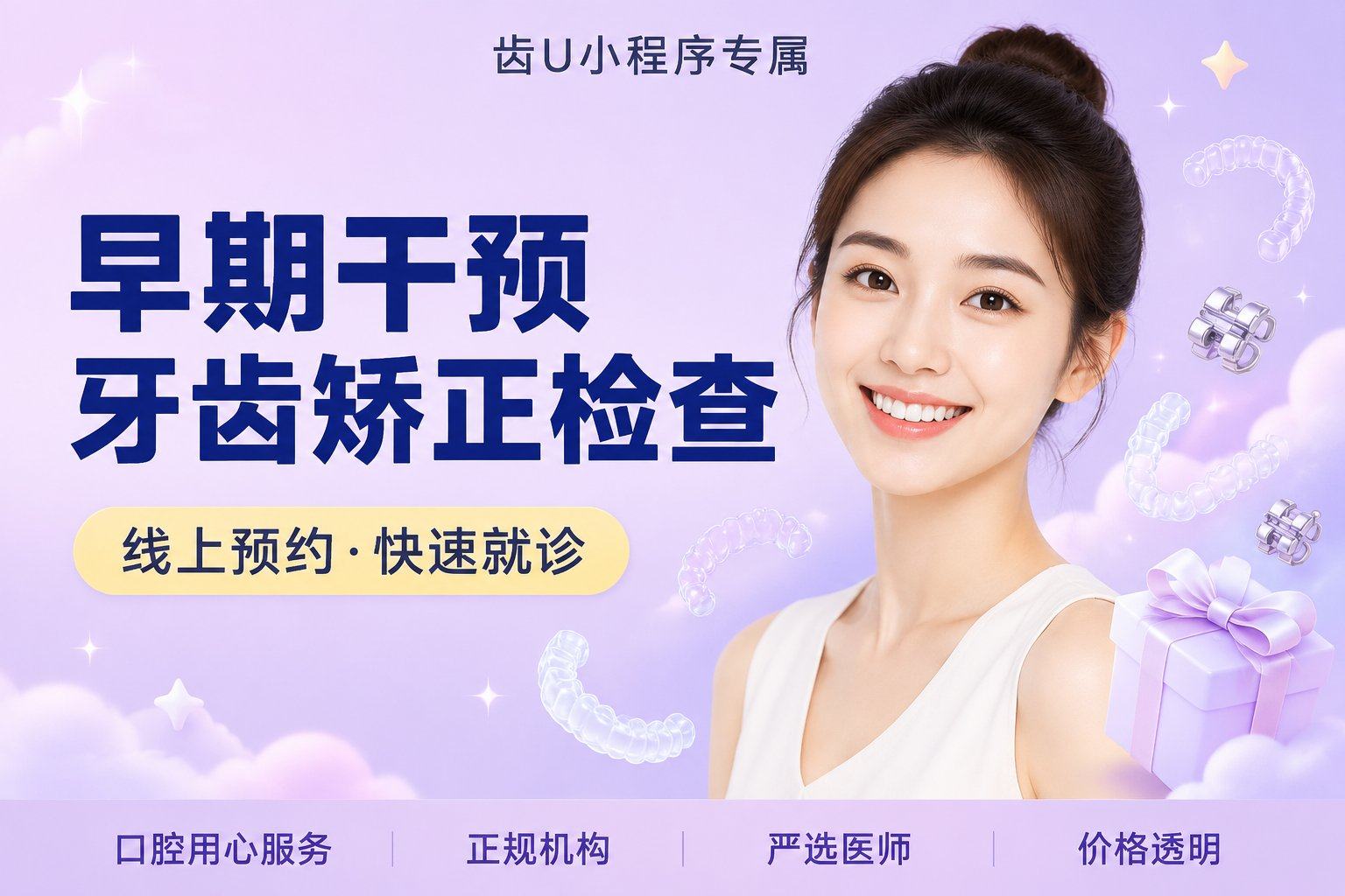 早期干预牙齿矫正检查+方案设计