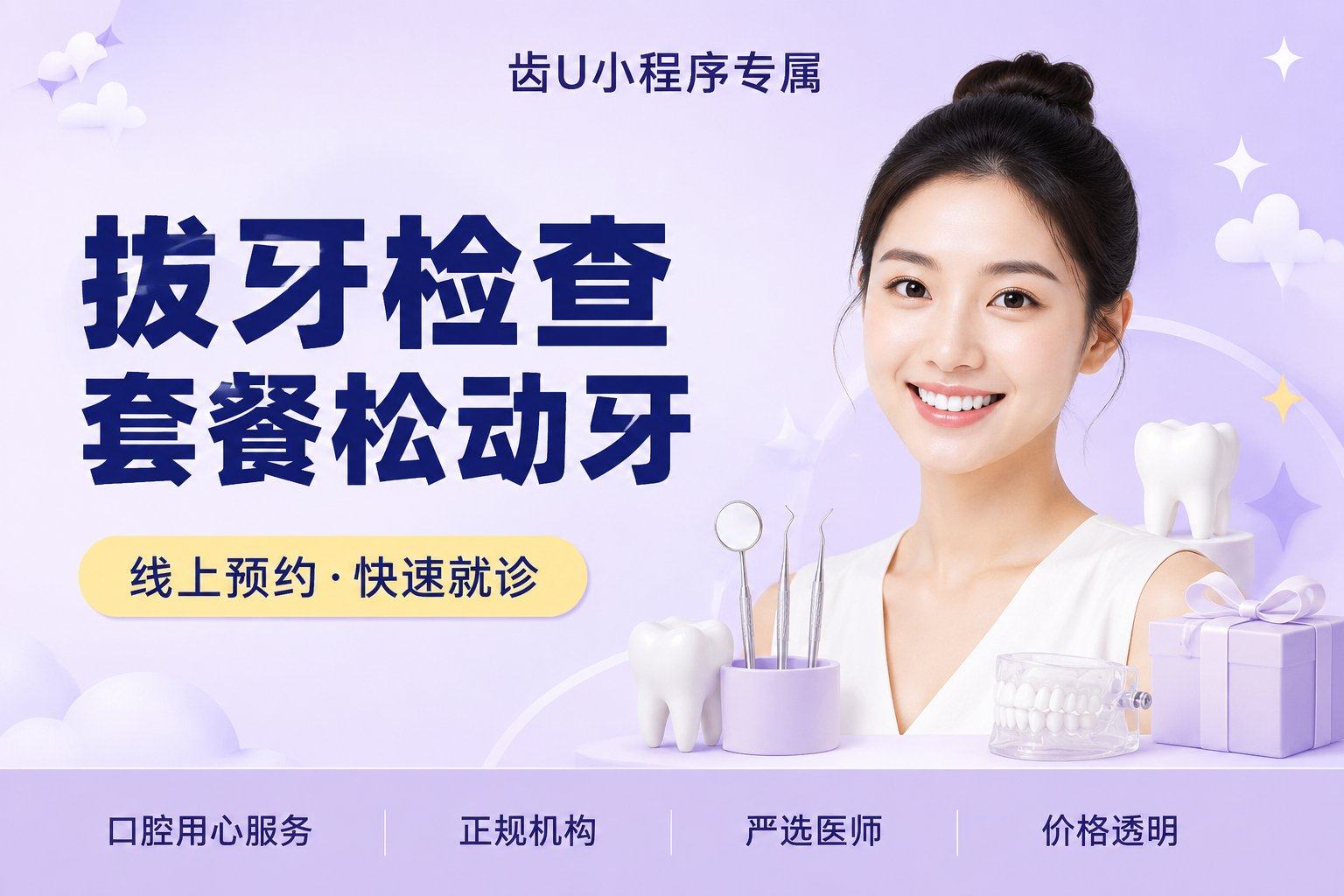 拔牙检查套餐松动牙/残根
