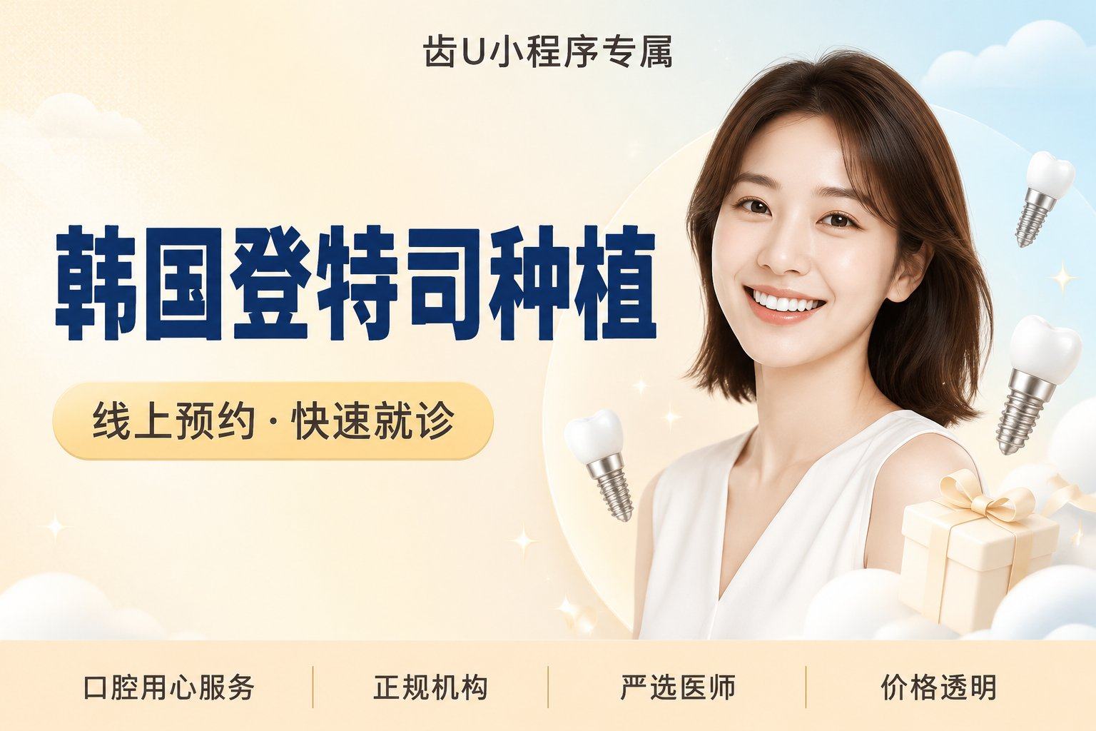 韩国登特司种植