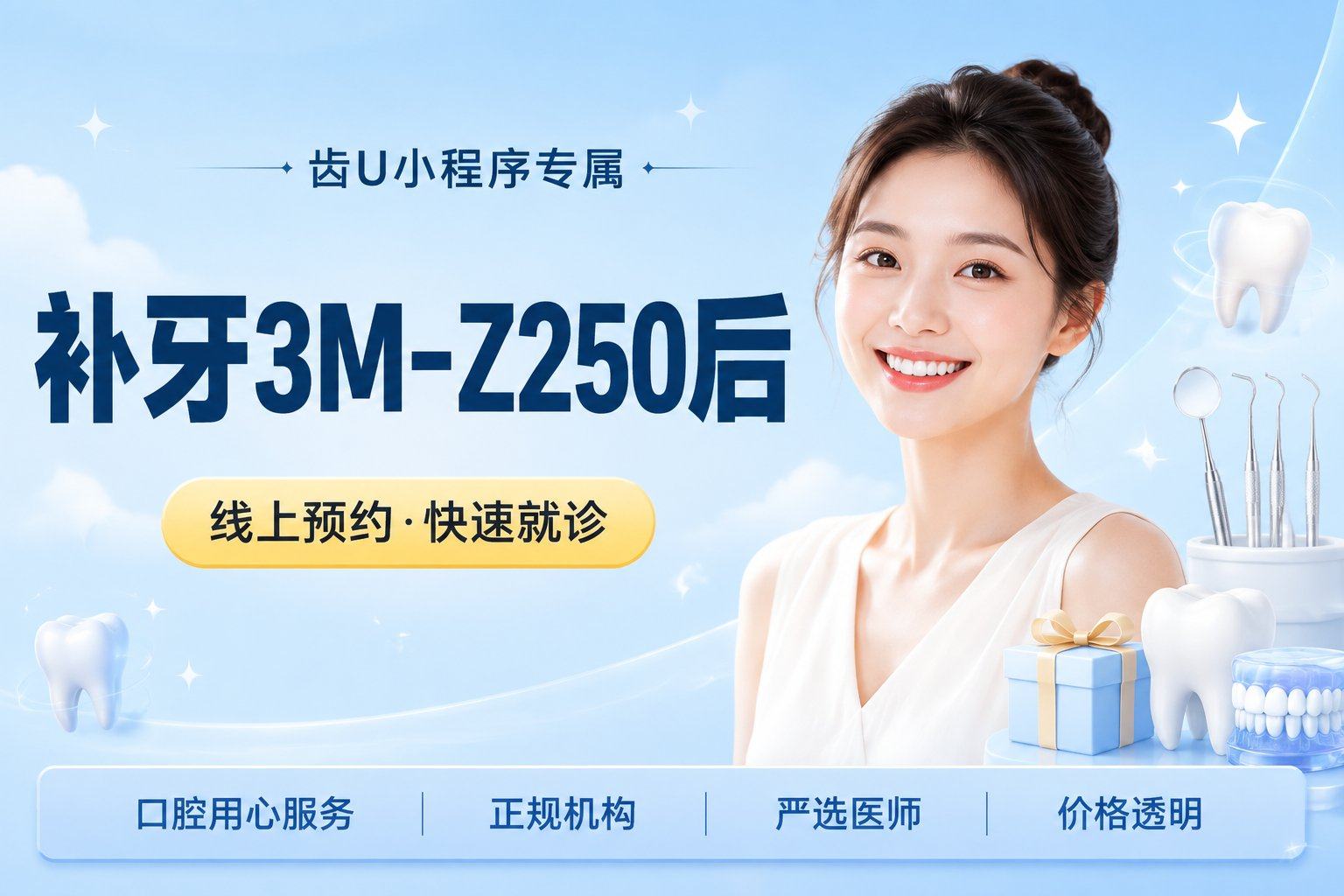 补牙|3M-Z250|后牙|树脂补牙