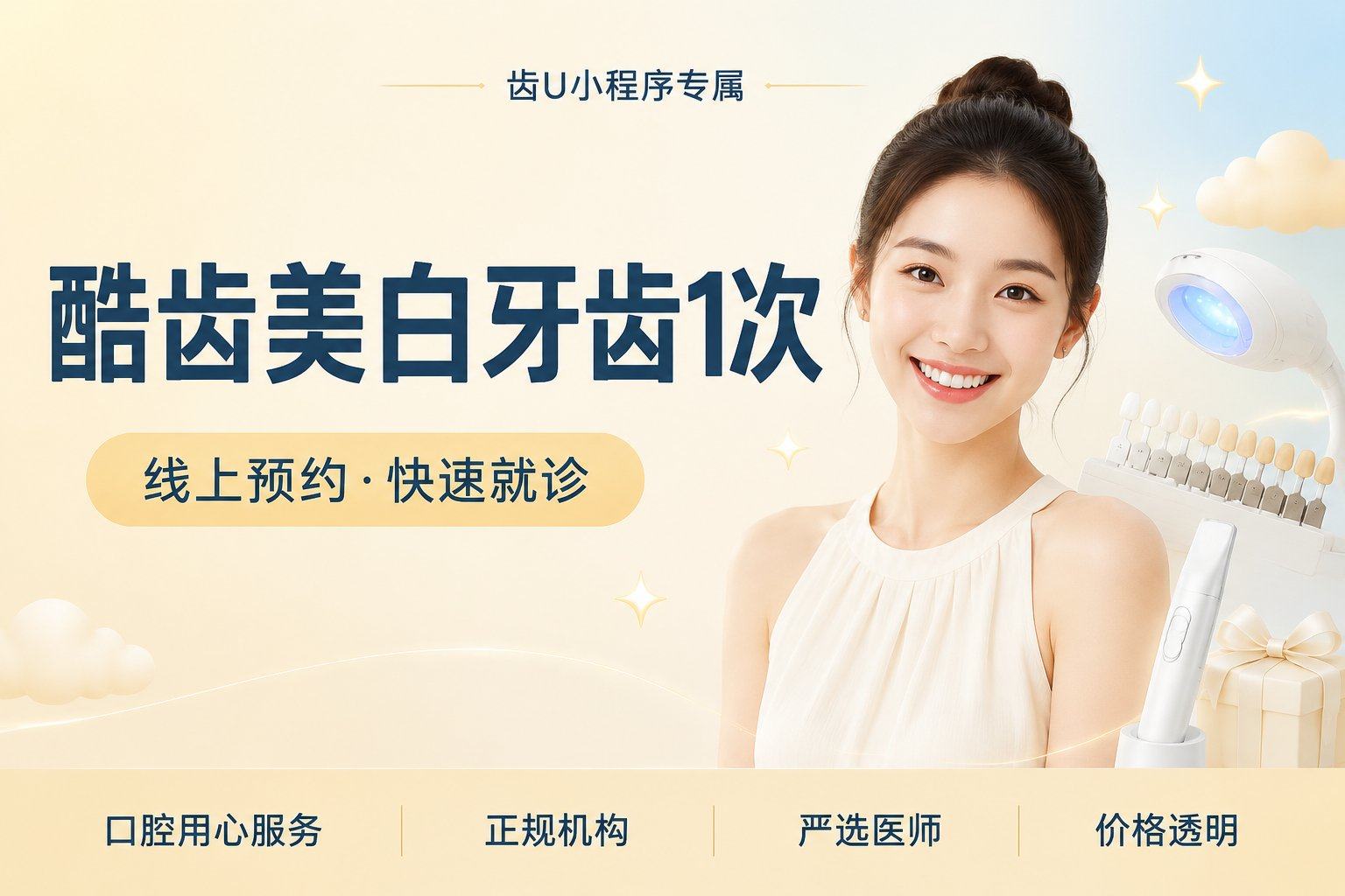 酷齿美白牙齿1次