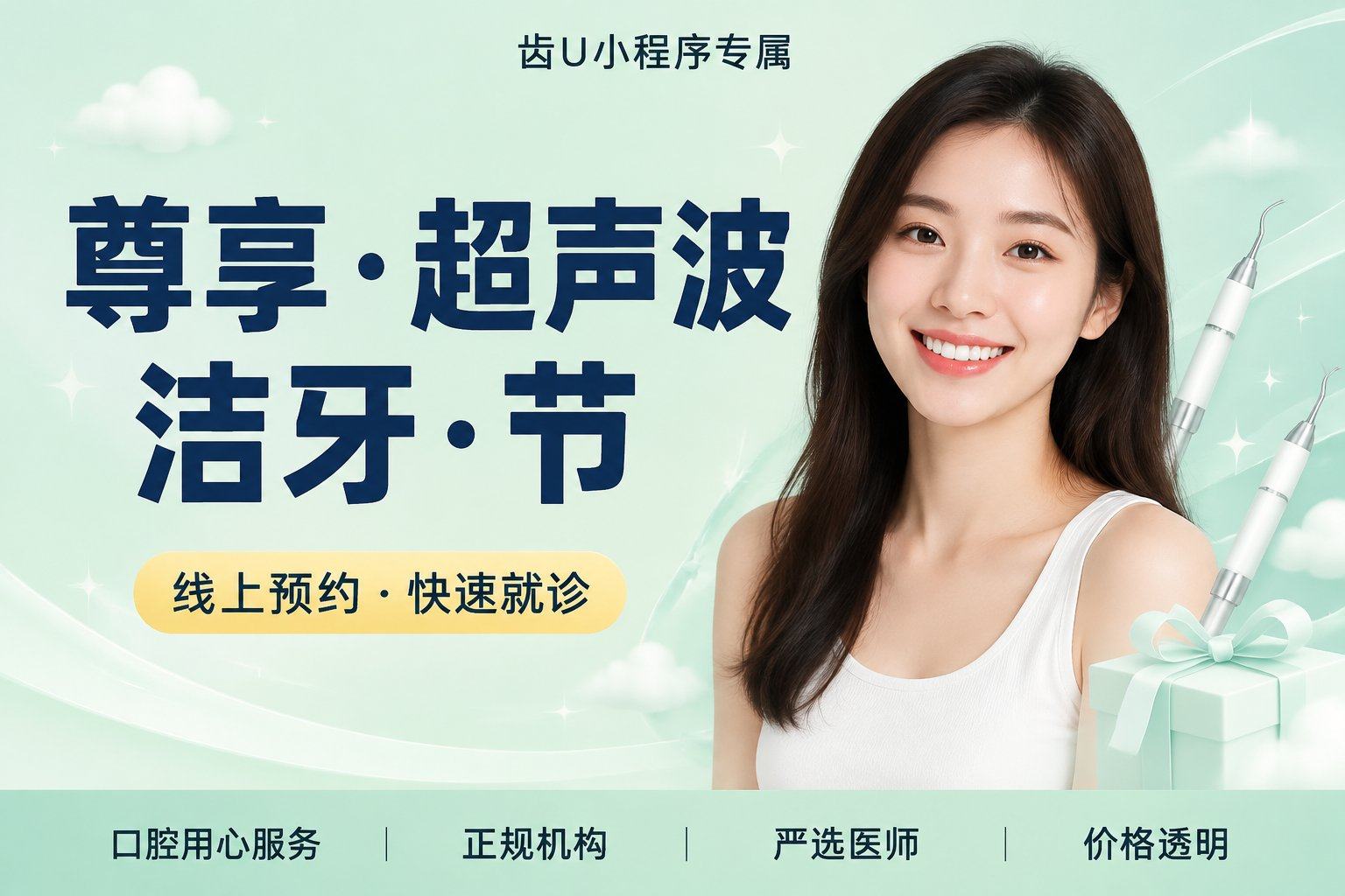 【尊享·超声波洁牙·节假日通用】洁牙+抛光+口腔检查