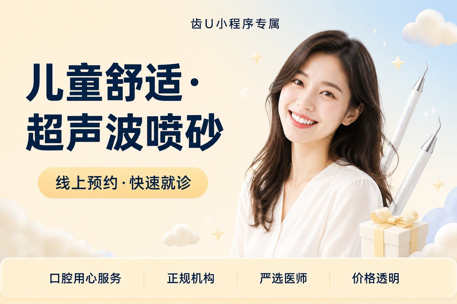 【儿童舒适·超声波喷砂洁牙】洁牙+抛光+喷砂+检查