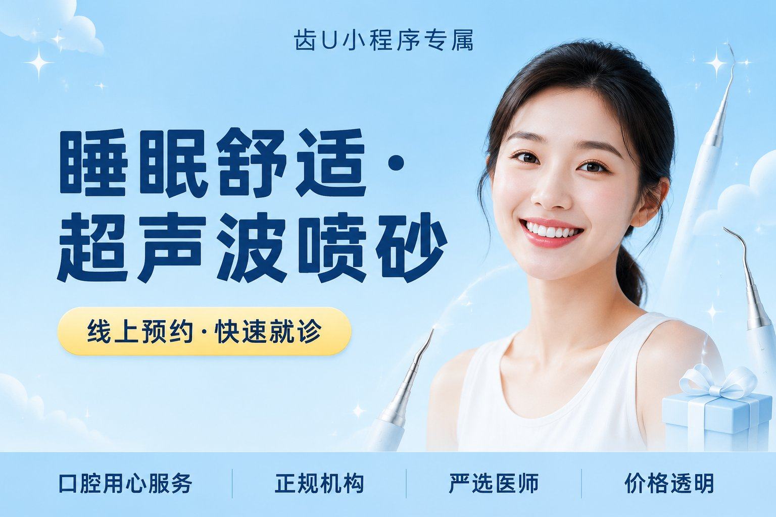 【睡眠舒适·超声波喷砂】洁牙+抛光+喷砂+口腔检查