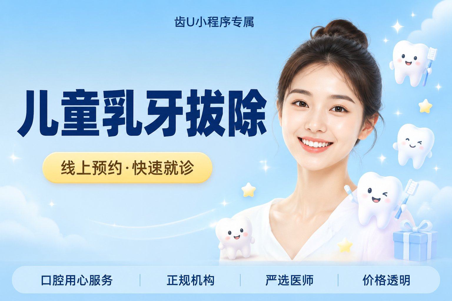 儿童乳牙拔除