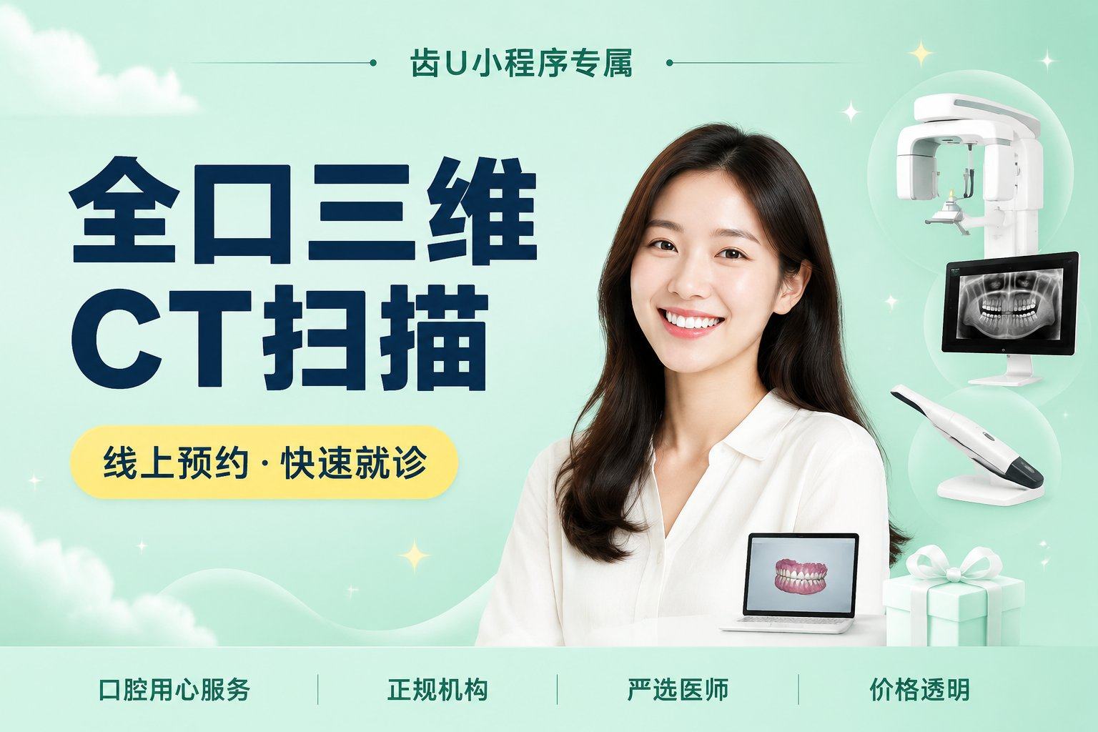 全口三维CT扫描