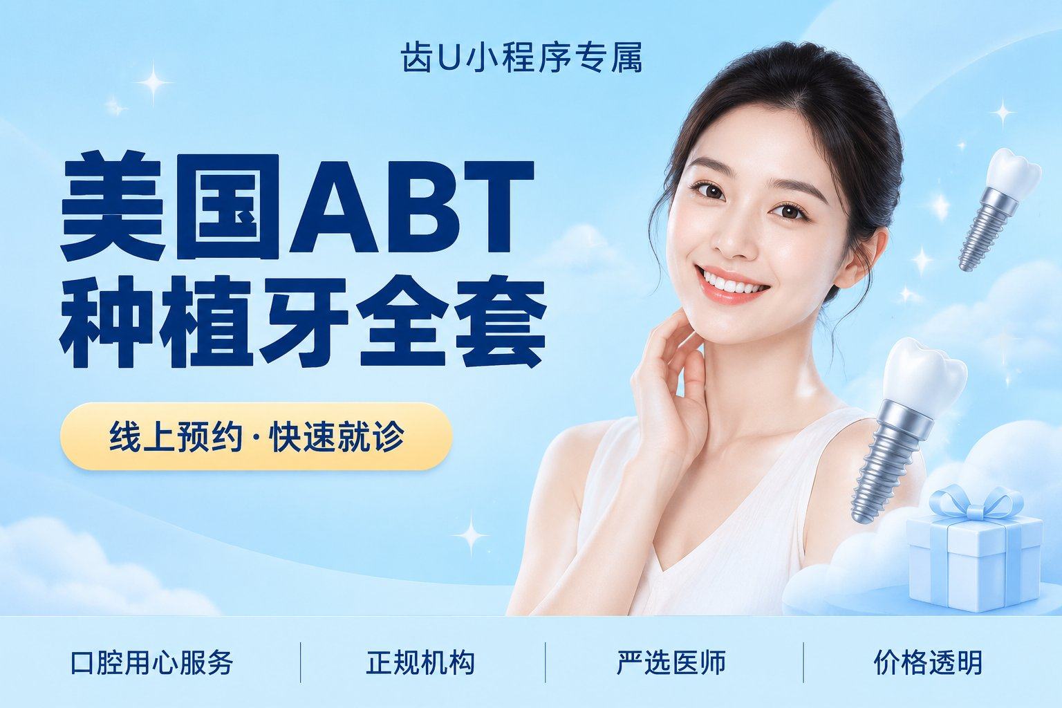 美国ABT种植牙全套