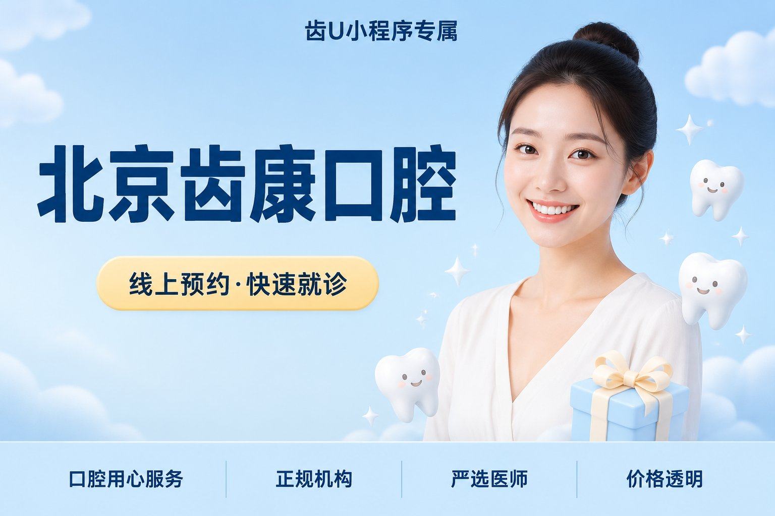 北京齿康口腔 金属托槽矫正/不含拔牙