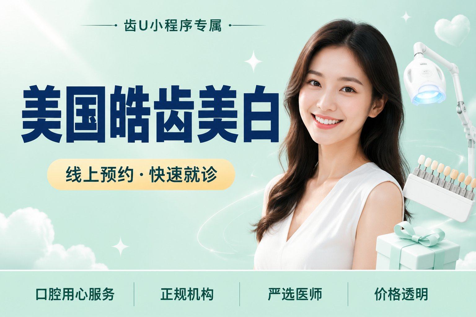 美国皓齿美白