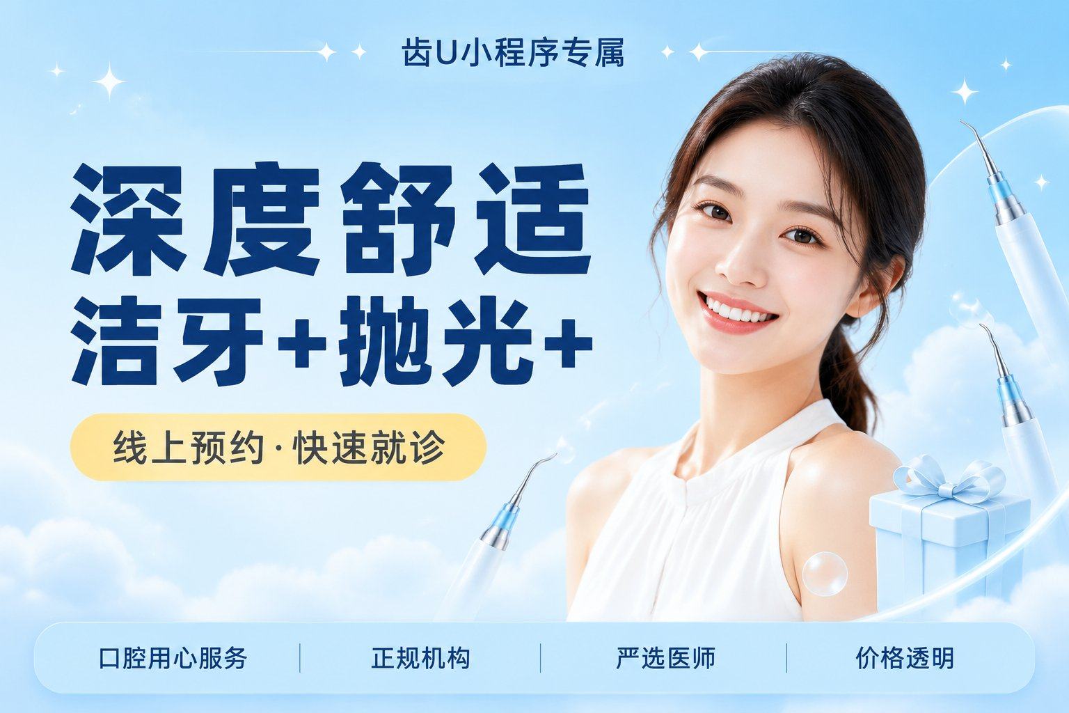 深度舒适洁牙+抛光+牙周上药