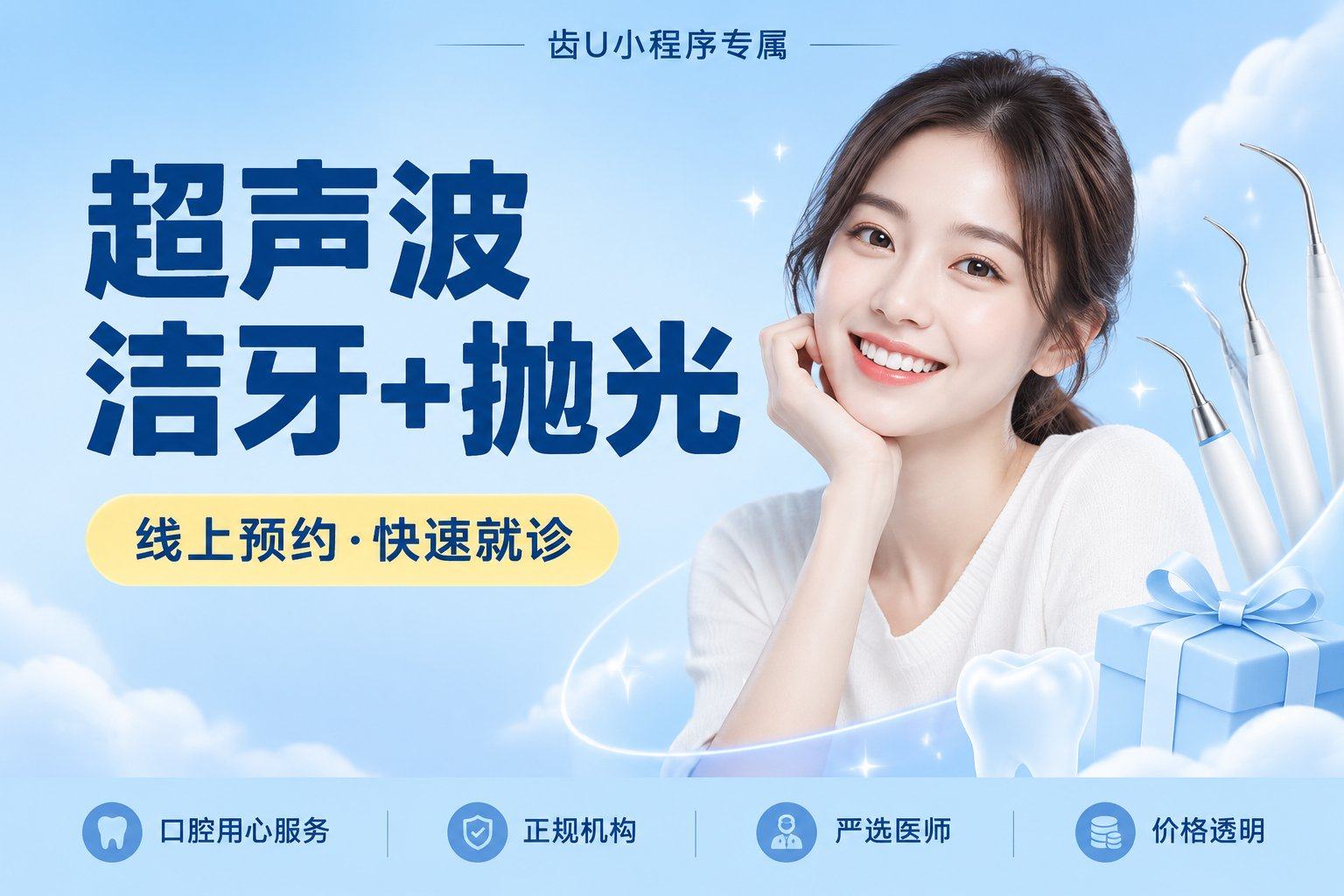 超声波洁牙+抛光