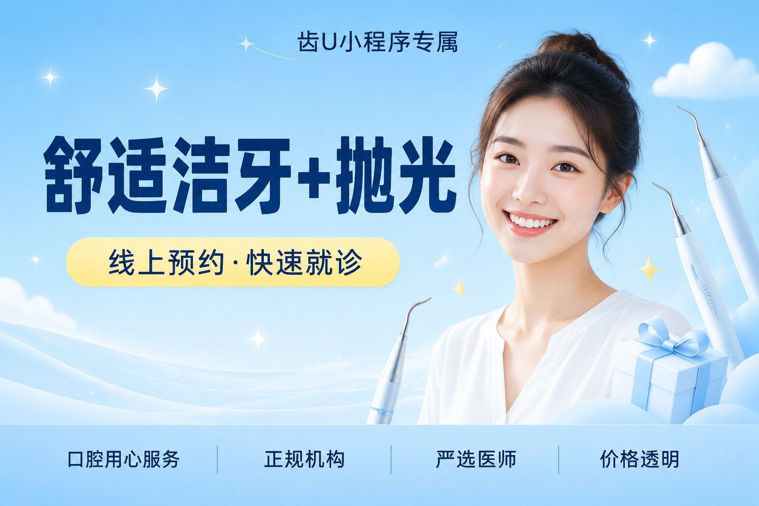 舒适洁牙+抛光