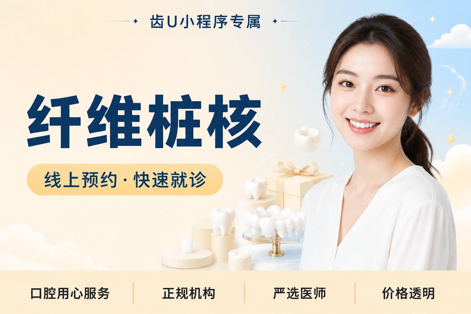 纤维桩核