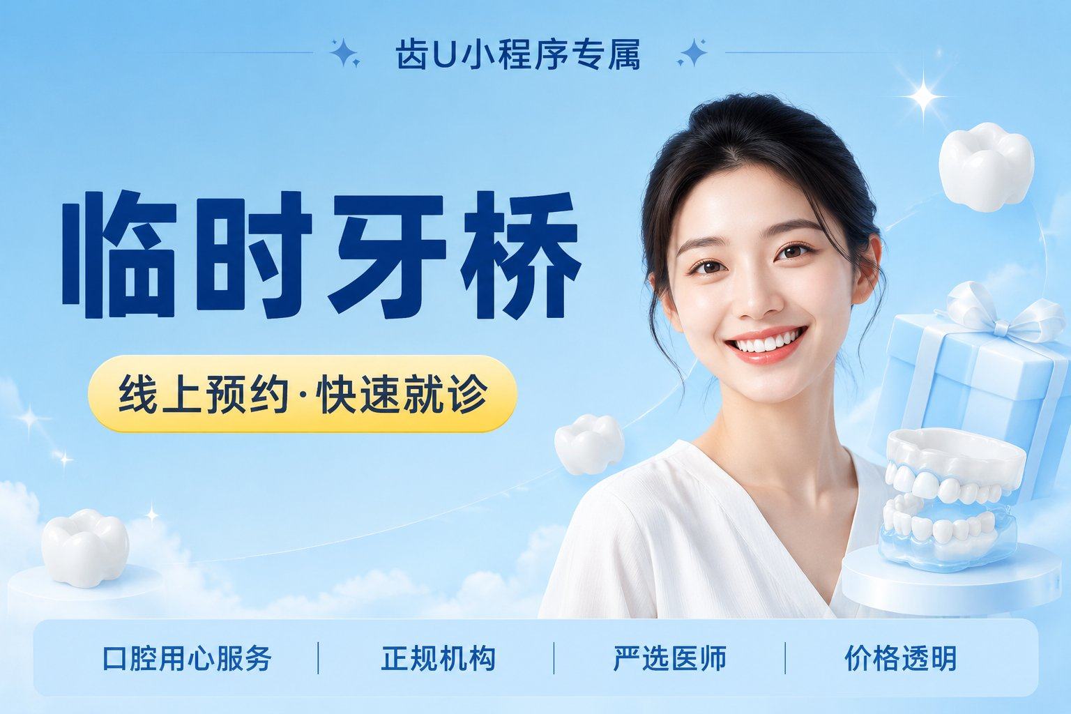 临时牙桥