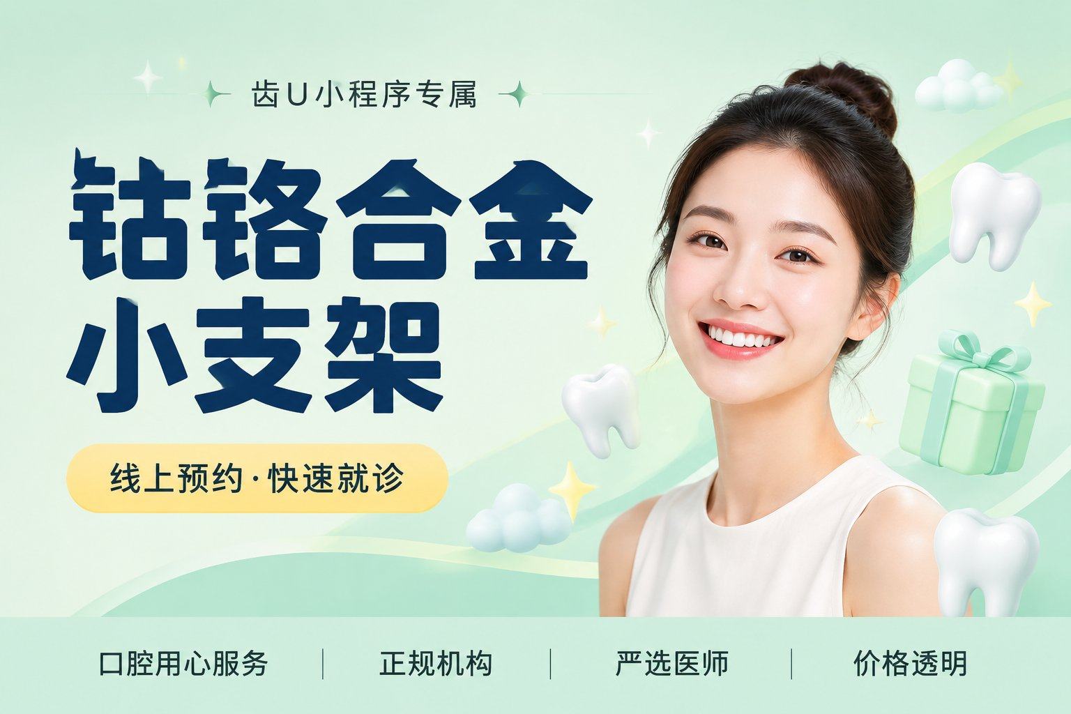 钴铬合金小支架