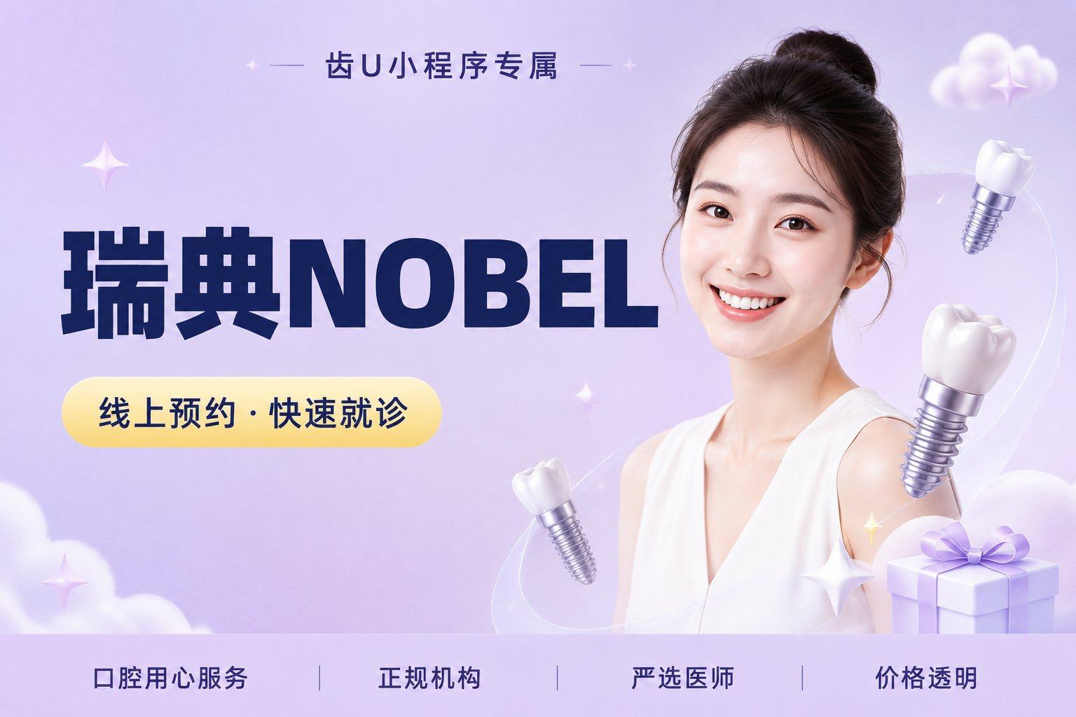 瑞典NOBEL active种植体+基台+牙冠+医疗服务费