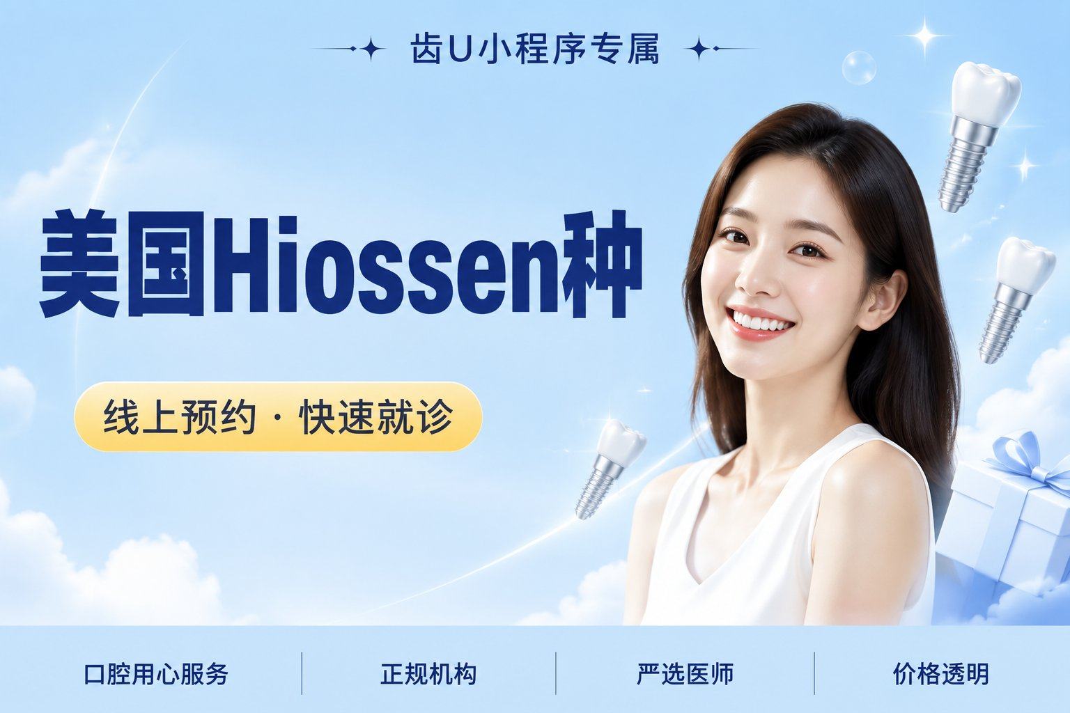 美国Hiossen种植体+基台+牙冠+医疗服务费