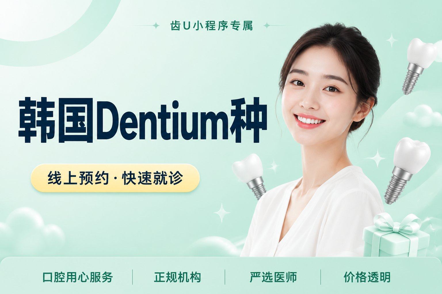 韩国Dentium种植体+基台+牙冠+医疗服务费