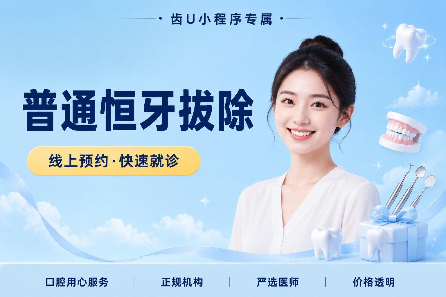 普通恒牙拔除（前牙）