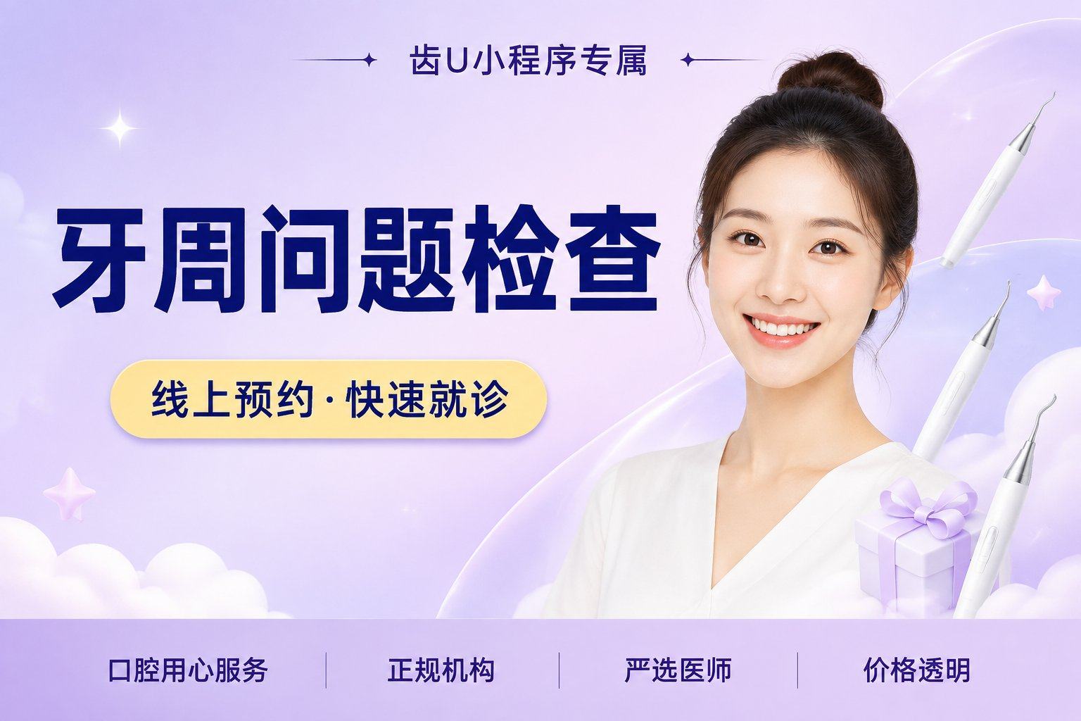 牙周问题检查（全口）
