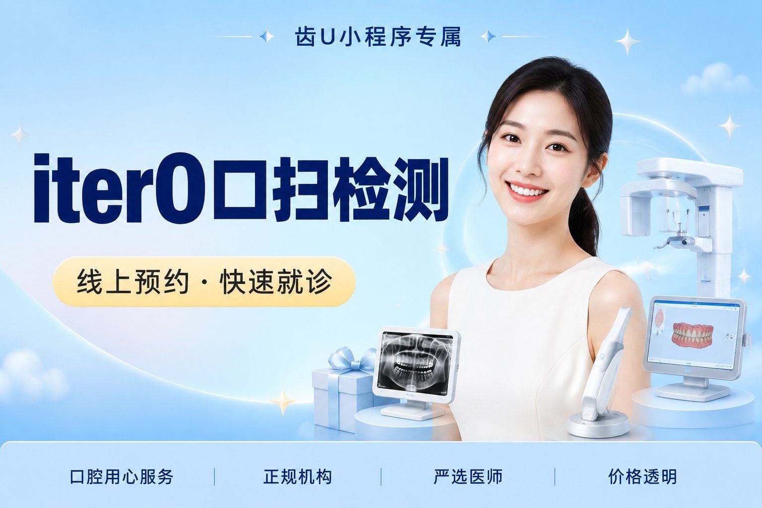 iterO口扫检测（可带走）