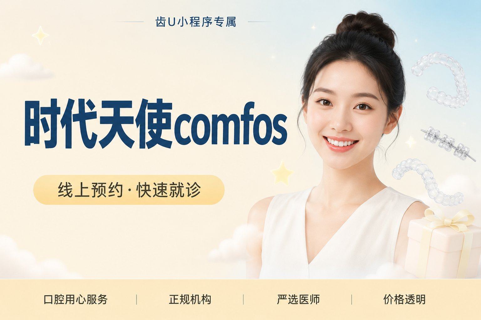 时代天使comfos