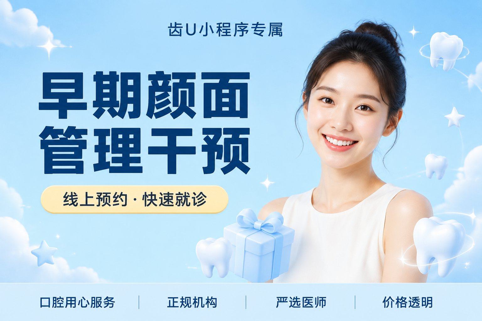早期颜面管理干预