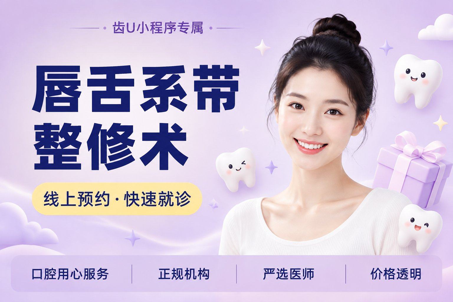 唇/舌系带整修术