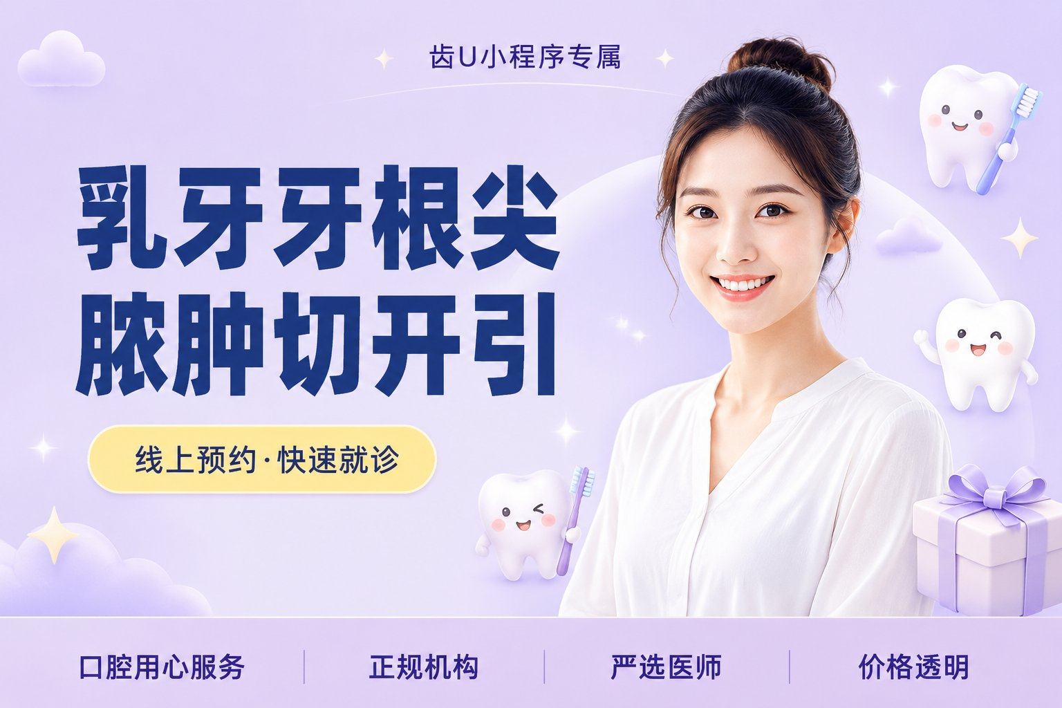 乳牙牙根尖脓肿切开引流