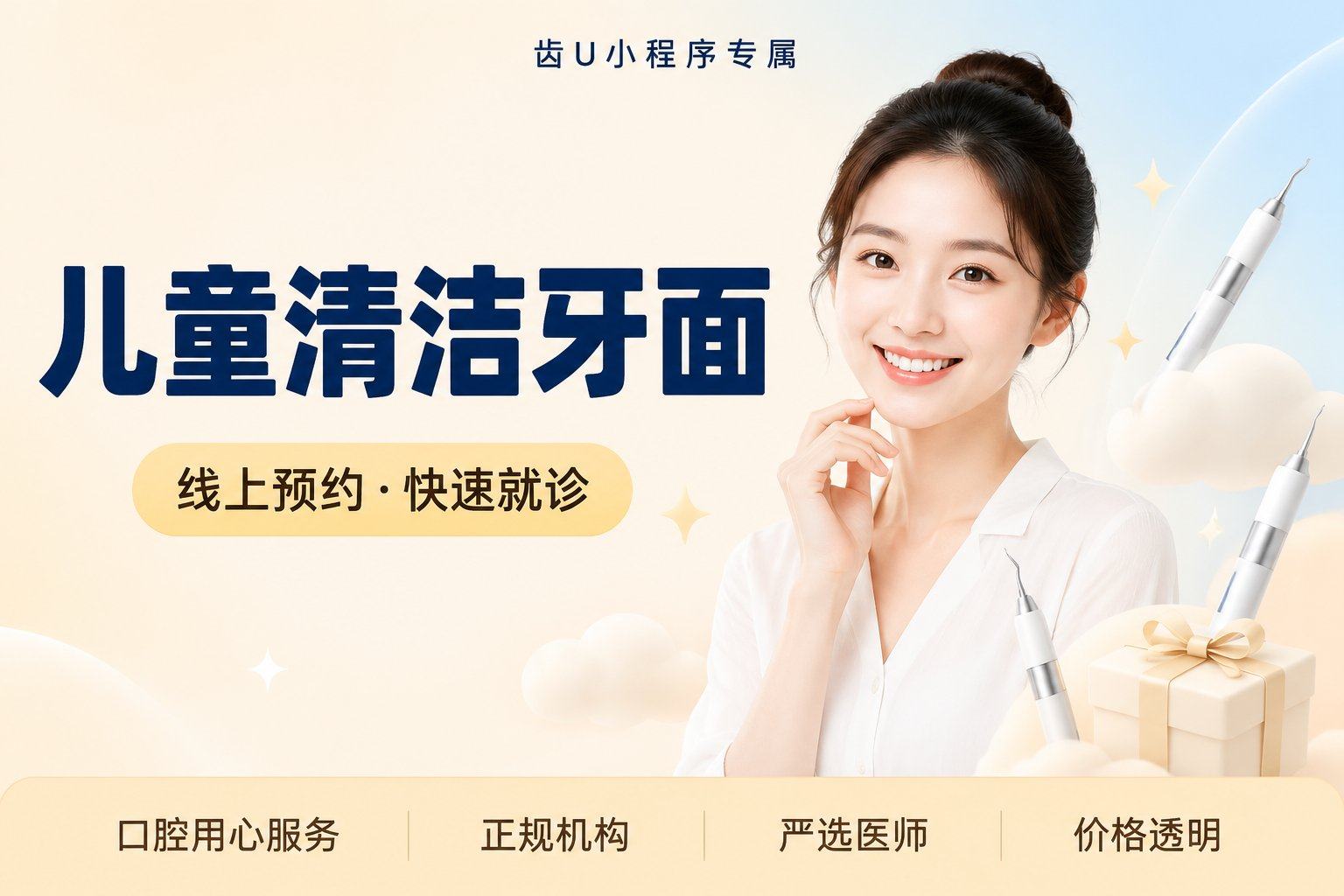 儿童清洁牙面