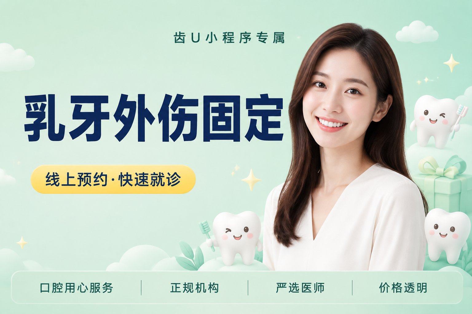 乳牙外伤固定