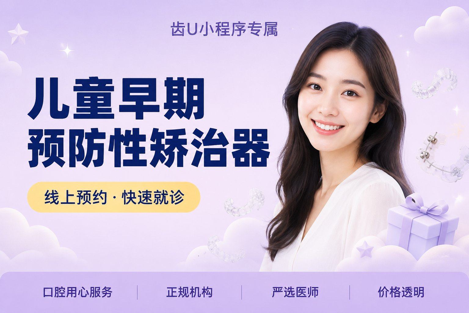 儿童早期预防性矫治器全口