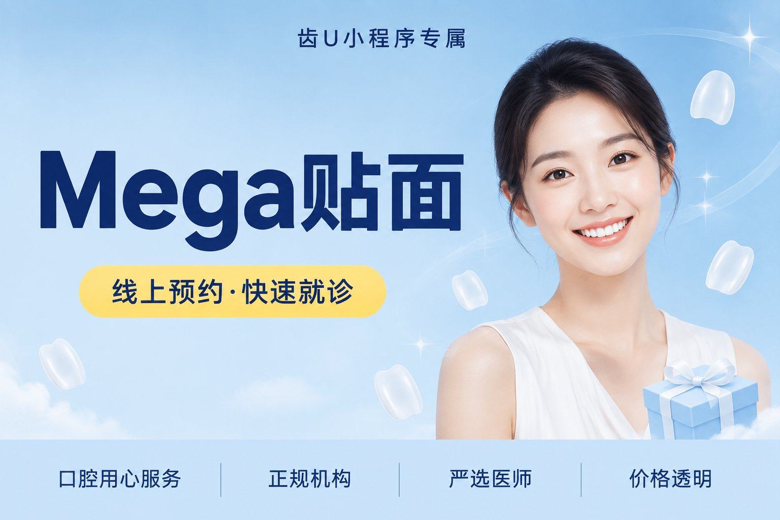 Mega贴面（超薄微创）