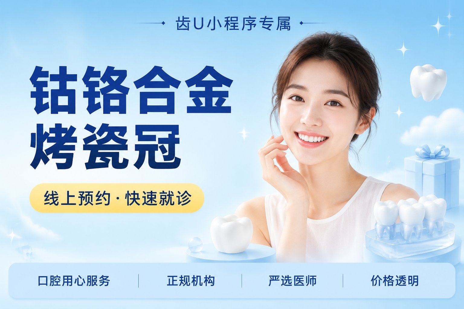 钴铬合金烤瓷冠