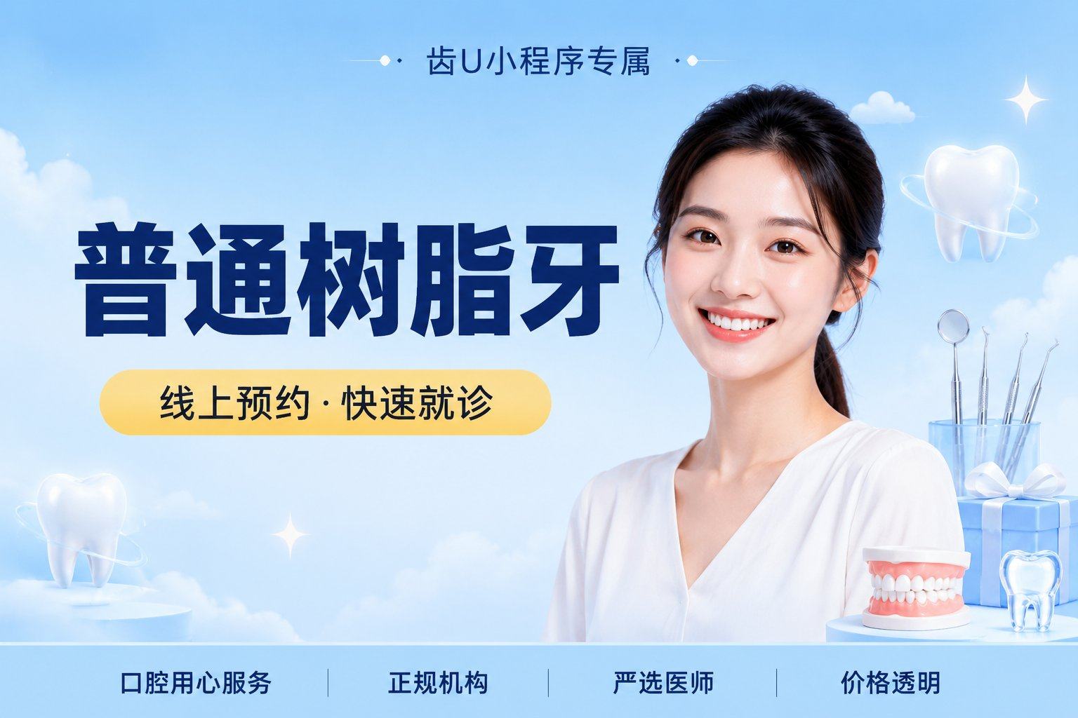 普通树脂牙（颗）