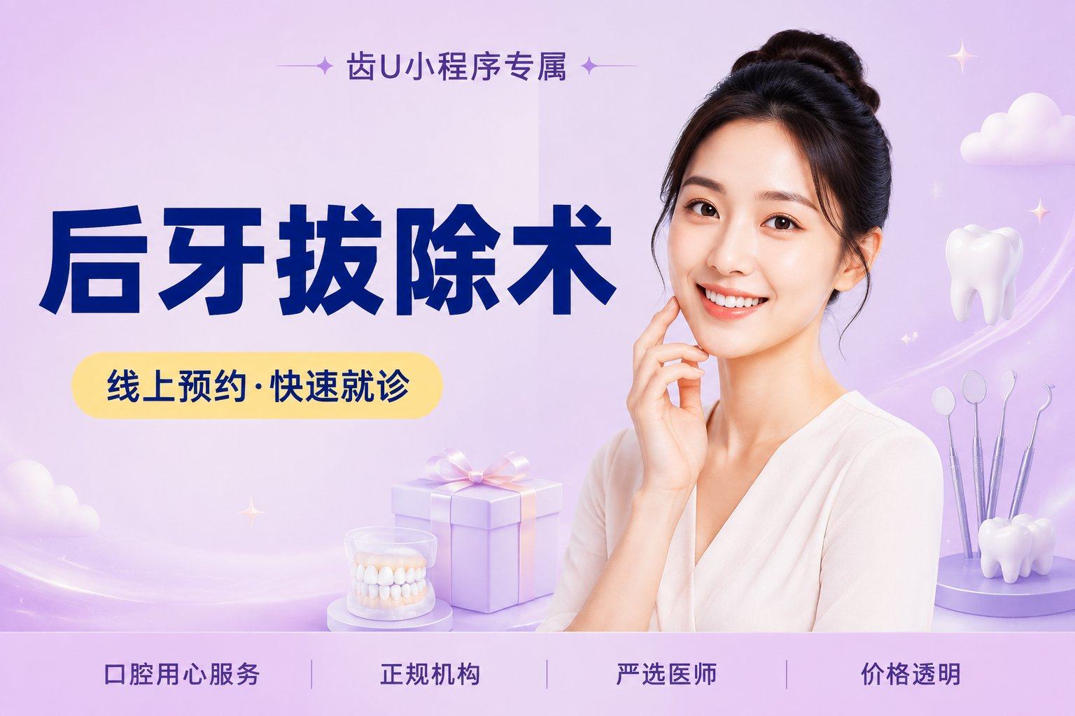 后牙拔除术
