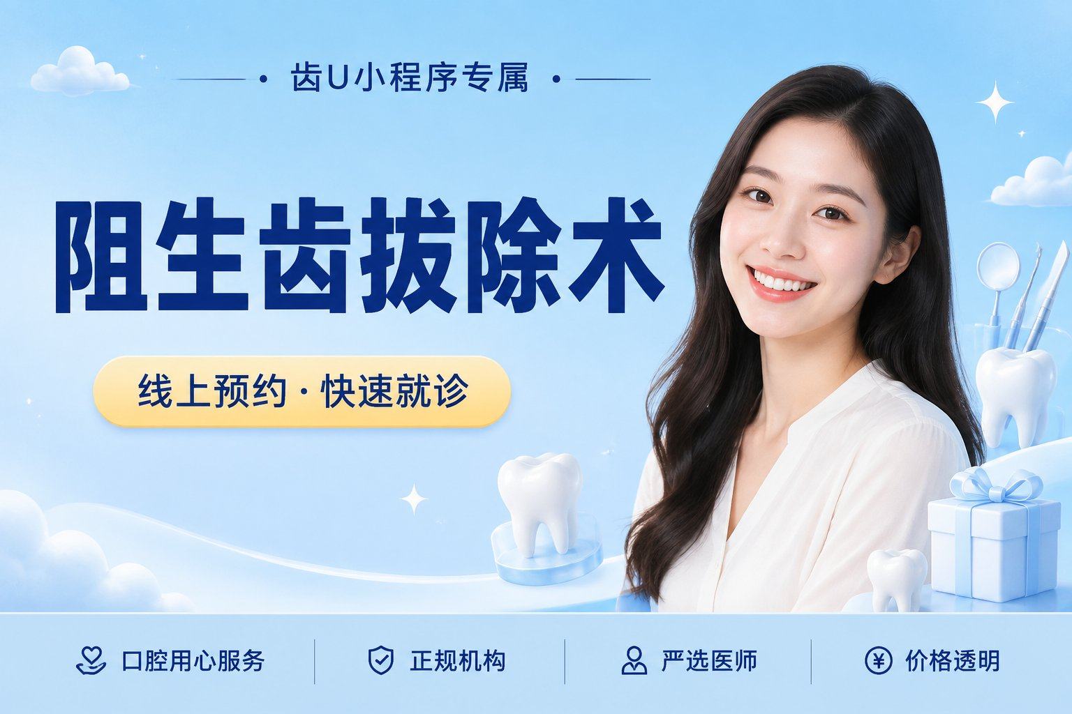 阻生齿拔除术