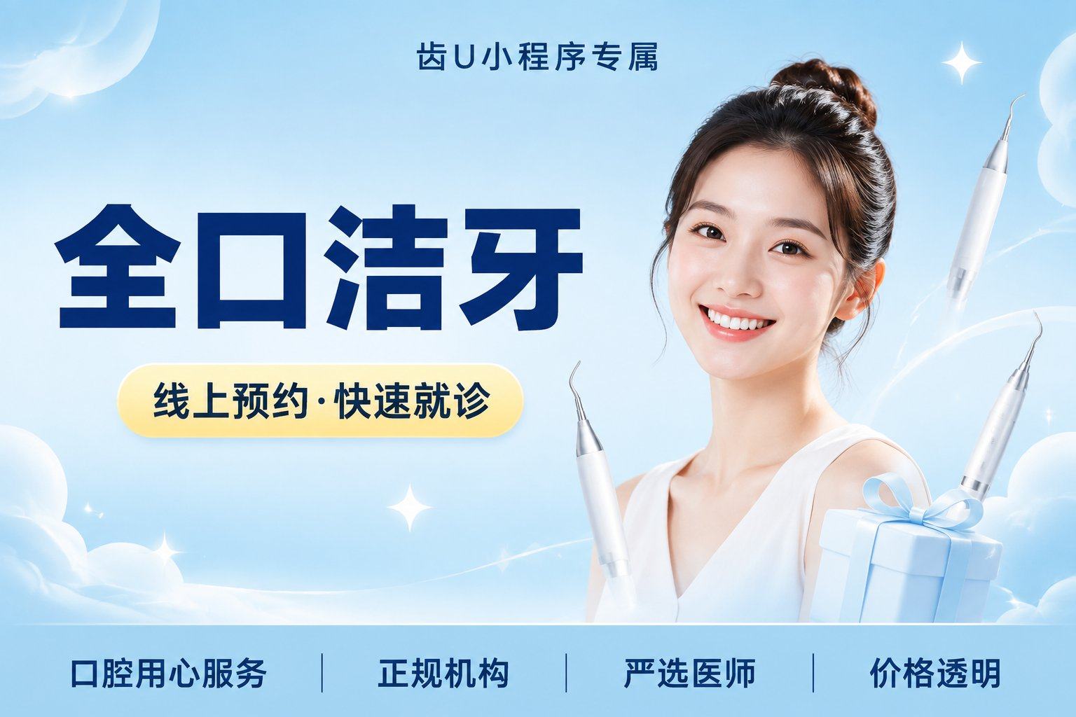 全口洁牙