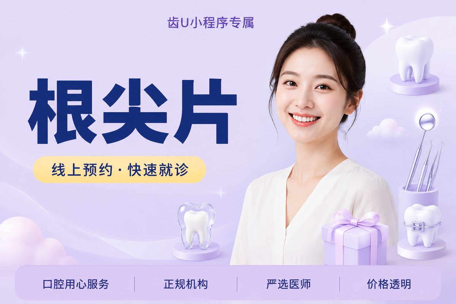 根尖片