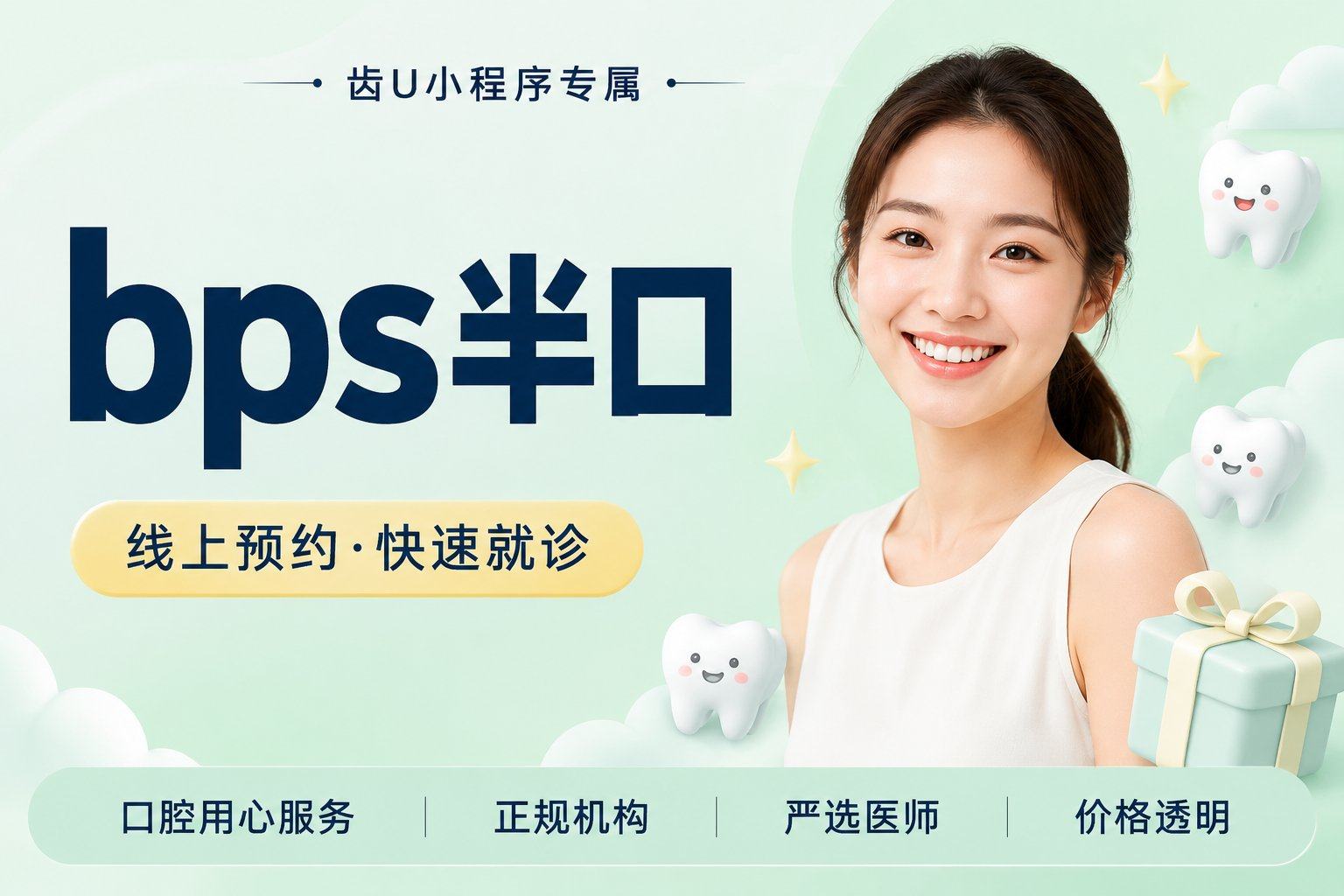 bps半口